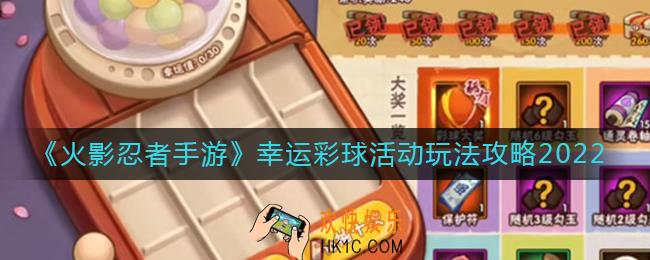 火影忍者手游2022幸运彩球活动怎么玩_幸运彩球活动玩法攻略2022