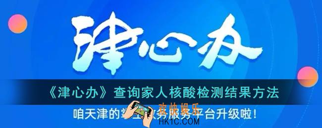 津心办核酸检测结果怎样切换家人_津心办查询家人核酸检测结果方法