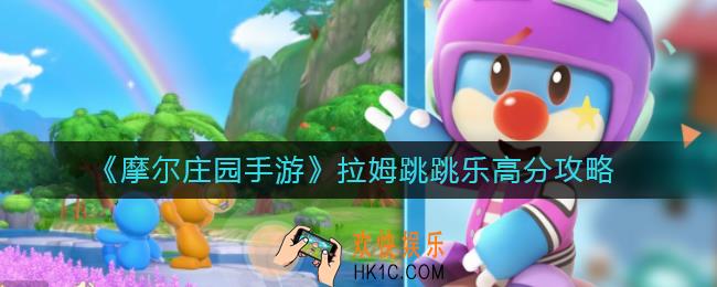 摩尔庄园手游拉姆跳跳乐怎么玩_拉姆跳跳乐高分攻略