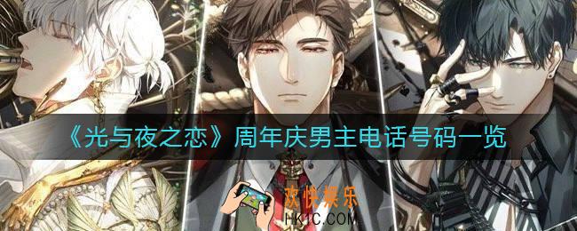 光与夜之恋周年庆男主电话号码是什么_周年庆男主电话号码一览