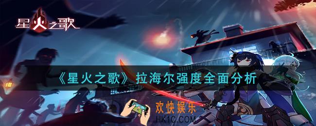 星火之歌拉海尔怎么样_拉海尔强度全面分析