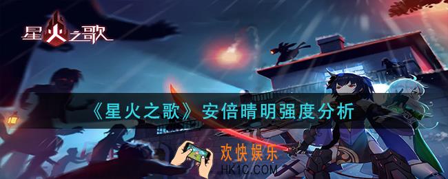 星火之歌安倍晴明怎么样_安倍晴明强度分析