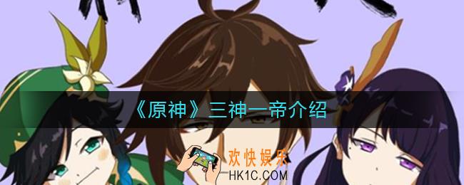 原神三神一帝是谁_三神一帝介绍