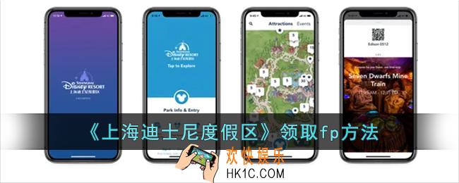 迪士尼度假区app怎么领取fp_上海迪士尼度假区app领取fp方法