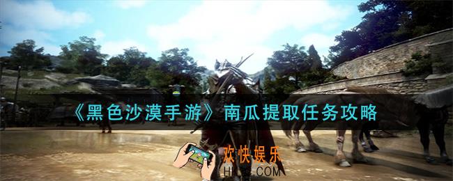 黑色沙漠手游南瓜提取任务怎么做_南瓜提取任务攻略