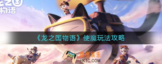 龙之国物语使魔怎么玩_使魔玩法攻略