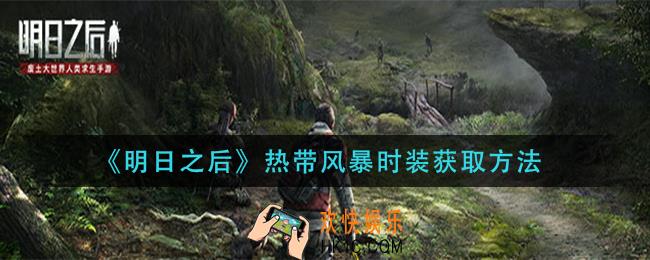 明日之后热带风暴时装怎么获取_热带风暴时装获取方法