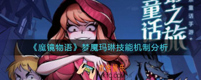 魔镜物语梦魇玛琳技能怎么样_梦魇玛琳技能机制分析