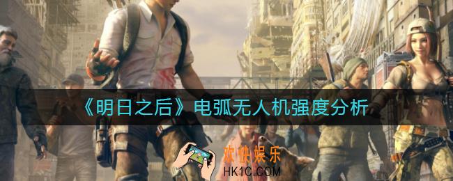 明日之后电弧无人机怎么样_电弧无人机强度分析