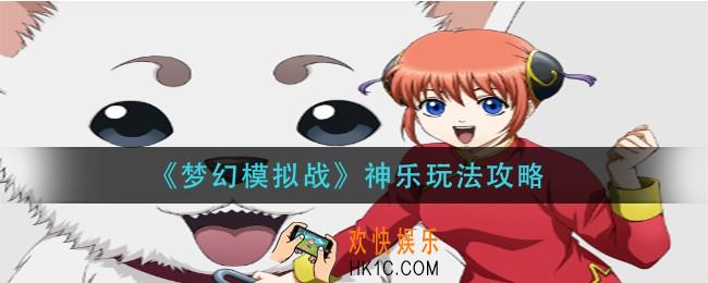 梦幻模拟战神乐怎么玩_神乐玩法攻略