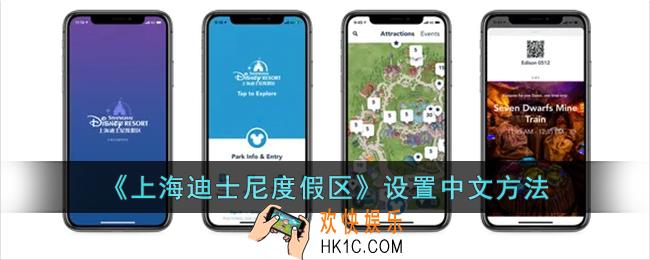 上海迪士尼app怎么切换中文_上海迪士尼度假区app设置中文方法