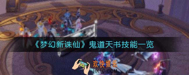 梦幻新诛仙鬼道天书技能怎么样_鬼道天书技能一览