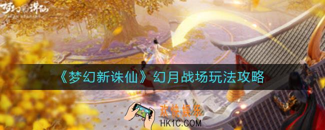 梦幻新诛仙幻月战场怎么玩_幻月战场玩法攻略