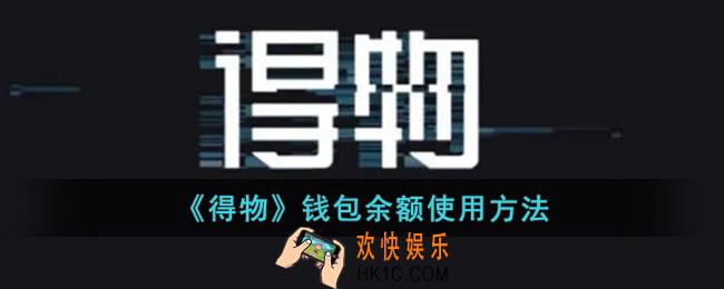 得物钱包里的钱怎么用_得物钱包余额使用方法