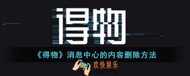 得物消息中心的内容怎么删除_得物消息中心的聊天记录怎么删除
