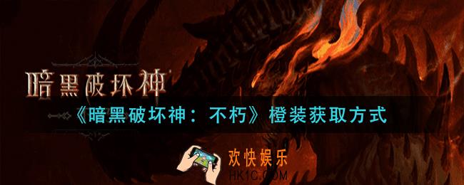 暗黑破坏神不朽橙装怎么获得_橙装获取方式