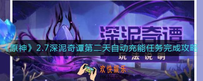 原神2.7深泥奇谭自动充能任务怎么做_2.7深泥奇谭第二天自动充能任务完成攻略
