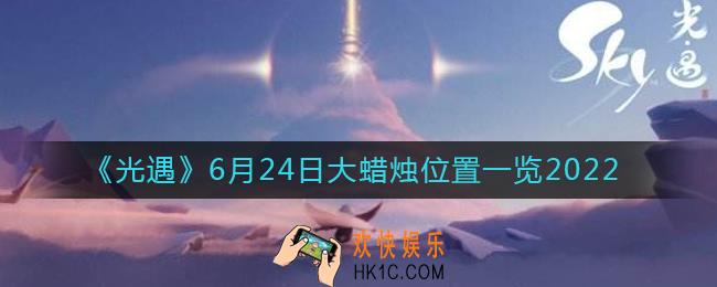 ​光遇6.24大蜡烛位置在哪_6月24日大蜡烛位置一览2022