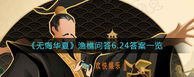 无悔华夏渔樵问答6月24日答案是什么_渔樵问答6.24答案一览
