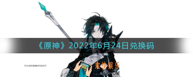 原神6月24日兑换码在哪领_6月24日兑换码是什么2022