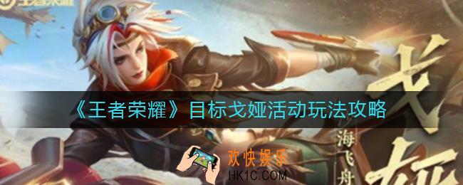 王者荣耀目标戈娅活动怎么玩_目标戈娅活动玩法攻略