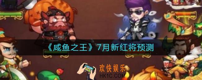 咸鱼之王7月新红将是谁_7月新红将预测
