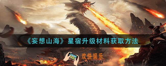 妄想山海星宿升级材料怎么获得_星宿升级材料获取方法