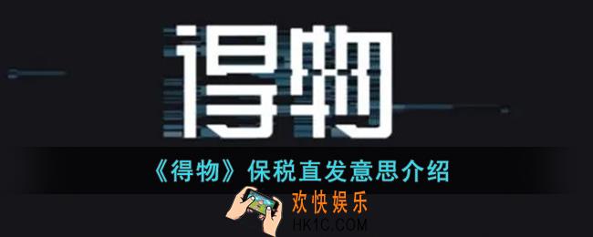 得物保税直发什么意思_得物保税极速和闪电直发有什么区别