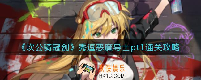 坎公骑冠剑秀逗恶魔导士pt1怎么过_秀逗恶魔导士pt1通关攻略