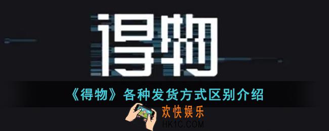 得物发货方式有什么区别_得物各种发货方式区别介绍
