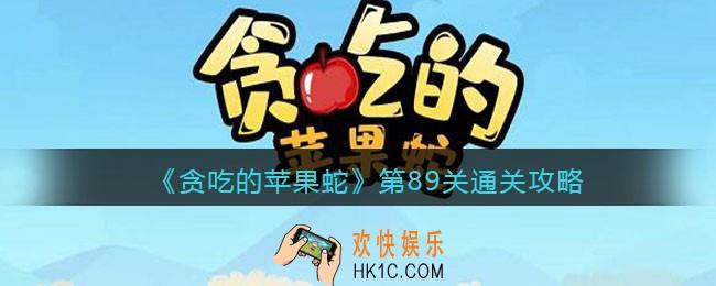 抖音小游戏贪吃的苹果蛇89怎么过_第89关通关攻略