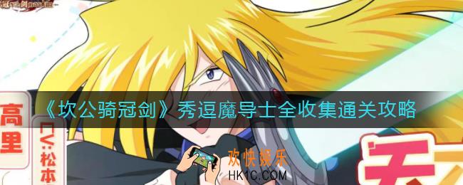 坎公骑冠剑秀逗魔导士怎么过_秀逗魔导士全收集通关攻略