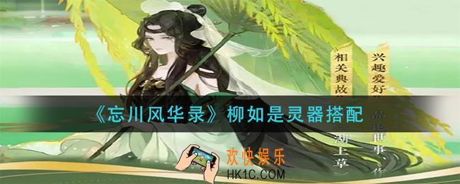 忘川风华录柳如是灵器怎么搭配_柳如是灵器搭配
