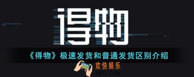 得物极速发货和普通发货哪个好_得物极速发货和普通发货有什么区别