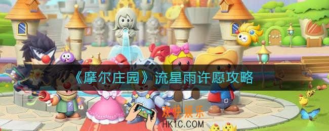 摩尔庄园流星雨怎么许愿_流星雨许愿攻略