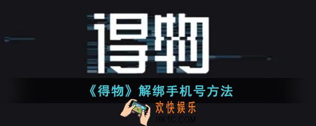 得物怎么解绑手机号_得物解绑手机号方法