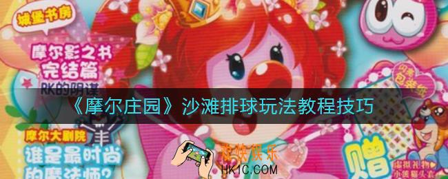 摩尔庄园沙滩排球怎么玩_沙滩排球玩法教程技巧