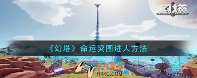 幻塔命运突围怎么进人_命运突围进人方法