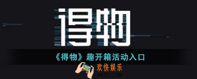 得物开箱活动在哪_得物趣开箱活动入口