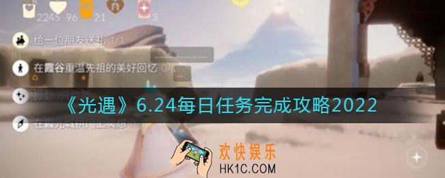 光遇6.24每日任务怎么做_6.24每日任务完成攻略2022