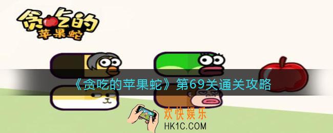 抖音小游戏贪吃的苹果蛇69关怎么过_第69关通关攻略