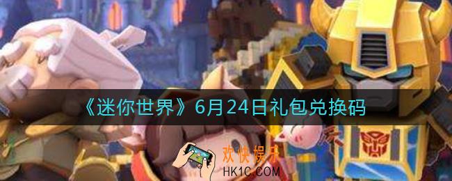 迷你世界6月24日礼包兑换码2022_6.24最新激活码