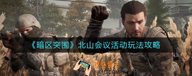 暗区突围北山会议活动怎么玩_北山会议活动玩法攻略