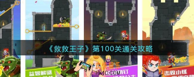 救救王子第100关怎么过_第100关通关攻略