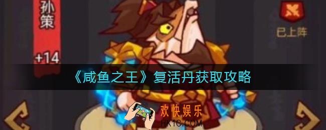 咸鱼之王复活丹怎么获取_复活丹获取攻略