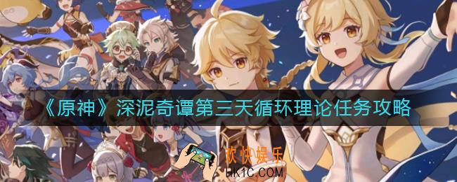 原神深泥奇谭第三天循环理论任务怎么做_深泥奇谭第三天循环理论任务攻略