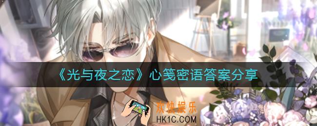 光与夜之恋心笺密语答案是什么_心笺密语答案分享