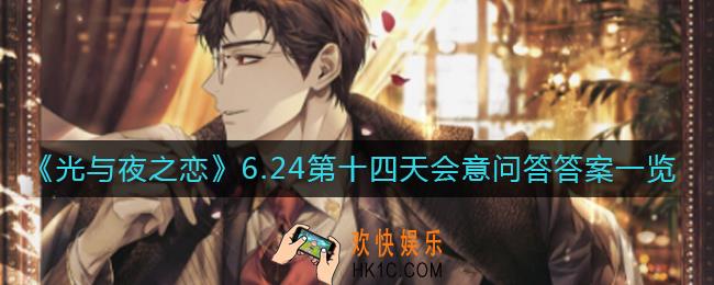 光与夜之恋会意问答6.24答案是什么_6.24第十四天会意问答答案一览​