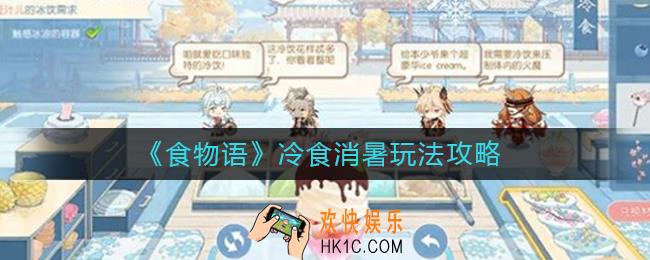 食物语冷食消暑怎么玩_冷食消暑玩法攻略