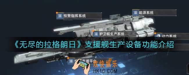无尽的拉格朗日支援舰怎么样_支援舰生产设备功能介绍